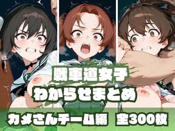 戦車道女子わからせまとめ カメさんチーム編【memento森】