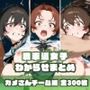 戦車道女子わからせまとめ カメさんチーム編