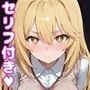 食〇えっち2【セリフ付き】
