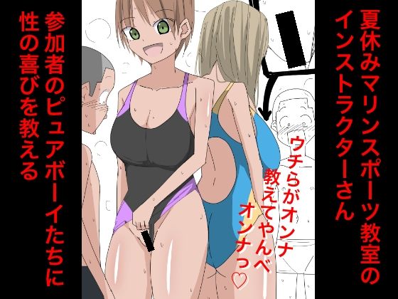 【3317 夏休みマリンスポーツ教室のインストラクターさん参加者のピュアボーイたちに性の喜びを教える】ねこパイソン