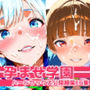 孕ませ学園  ハードセックス公開授業CG集