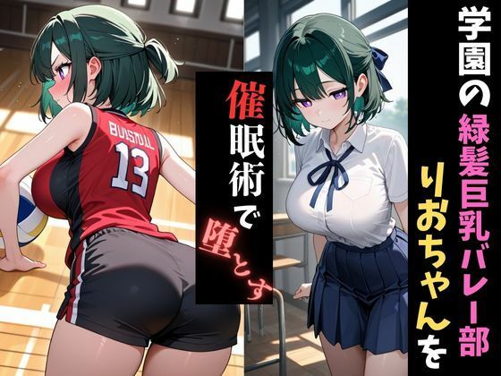 サンプル画像1:学園催●〜バレー部〜りおちゃんを堕とす(アザゼル) [d_652196]