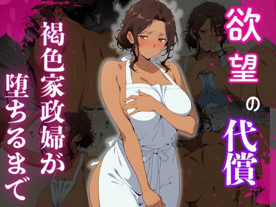 褐色家政婦が堕ちるまで