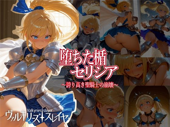 ヴァルキリーズ・スレイヤー 堕ちた楯セリシア〜誇り高き聖騎士の崩壊〜【まめ田たぬ吉】