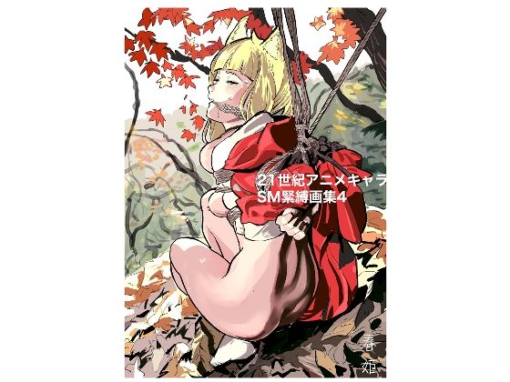 【21世紀アニメキャラSM緊縛画集4】なげやりくらぶ