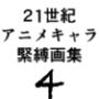 21世紀アニメキャラSM緊縛画集4