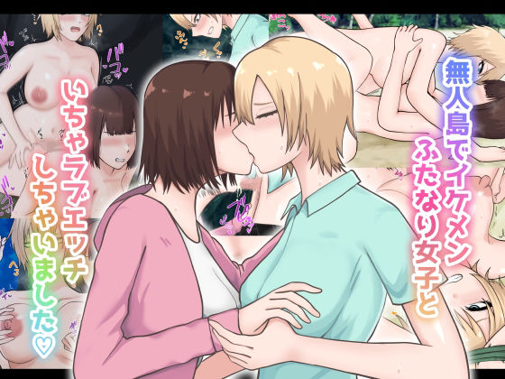 無人島でイケメンふたなり女子といちゃラブエッチしちゃいました【白色絵の具】