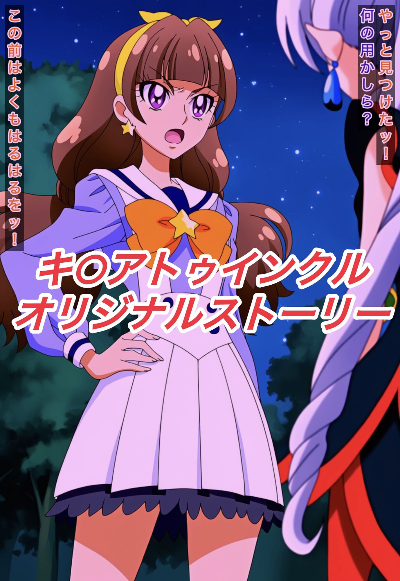 サンプル画像1:R-18キ○アトゥインクルストーリー(プレゼント) [d_652284]