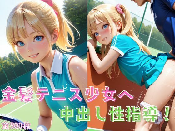 金髪テニス少女へ中出し性指導！【サバナ】