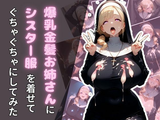 爆乳金髪お姉さんにシスター服を着せてぐちゃぐちゃにしてみた