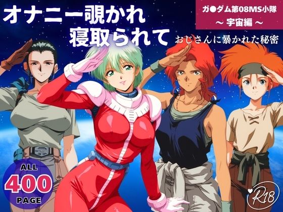 オナニー覗かれ寝取られて 機動戦士ガ●ダム 第08MS小隊 〜 宇宙編 〜 おじさんに暴かれた秘密