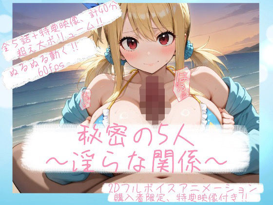 『秘密の5人 ― 淫らな関係 ―』