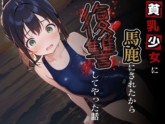 貧乳少女に馬鹿にされたから復讐してやった話の画像