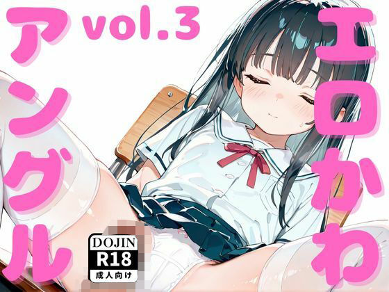 エロかわアングルvol.3の画像