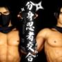 【忍者】忍術で分身した己と快感を貪る忍の交合（まぐわい）