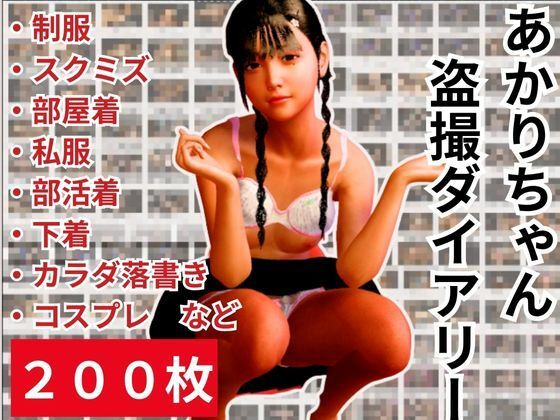 【貧乳ロリっ娘あかりちゃんを盗撮ダイアリー200枚】異世界転生