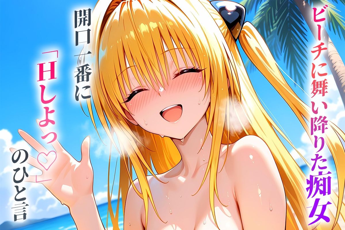 サンプル画像1:ビーチに舞い降りた痴女と灼熱のセックス！  Vol.3(中出し大好き女です) [d_652387]