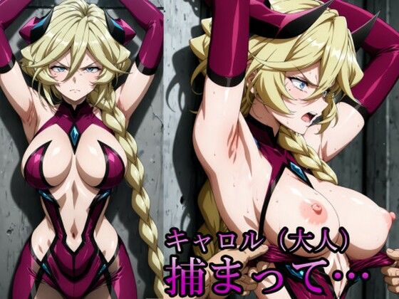 キャロル（大人）、捕まって・・・