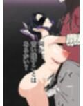 鬼に捕まった〇蝶