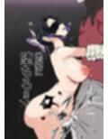 鬼に捕まった〇蝶