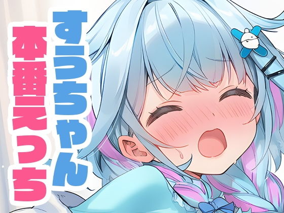 水宮枢と本番えっちの画像