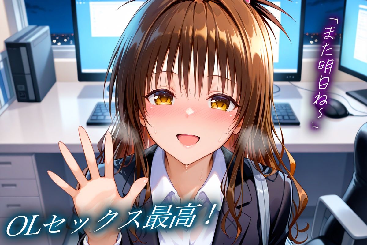 ヤリマン社員の残業後の秘密  美〇編 ToLOVEる エロ画像9