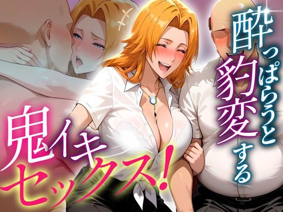 ●っぱらうと豹変する教師と鬼イキセックス! 松本乱菊編【女子校生のマンコ】