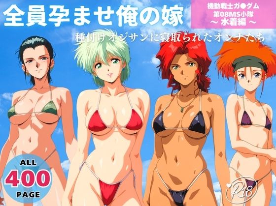 全員孕ませ俺の嫁  機動戦士ガ●ダム 第08MS小隊 〜 水着編 〜 種付けオジサンに寝取られたオンナたち