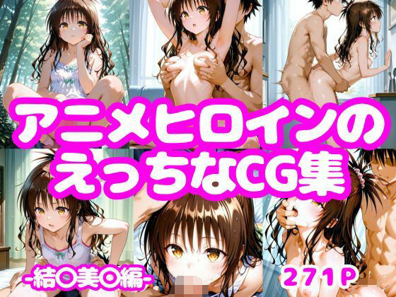 アニメヒロインのえっちなCG集ー結〇美〇編ー【AI-666-】