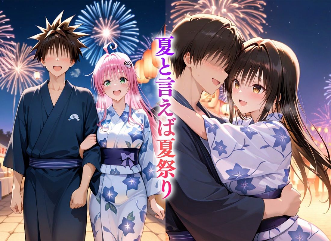 サンプル画像1:Hなことヤり放題な夏祭り〜古〇川＆ラ〇(ヒロイン絶頂) [d_652482]