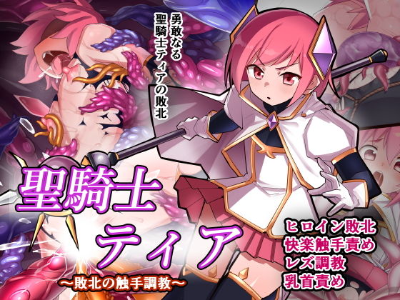 【聖騎士ティア〜敗北の触手調教〜】うりまる亭