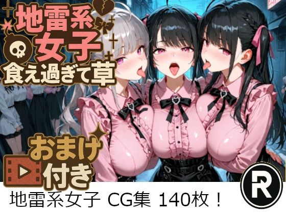 地雷系女子食え過ぎて草【ReStaReSta(リスタリスタ)】