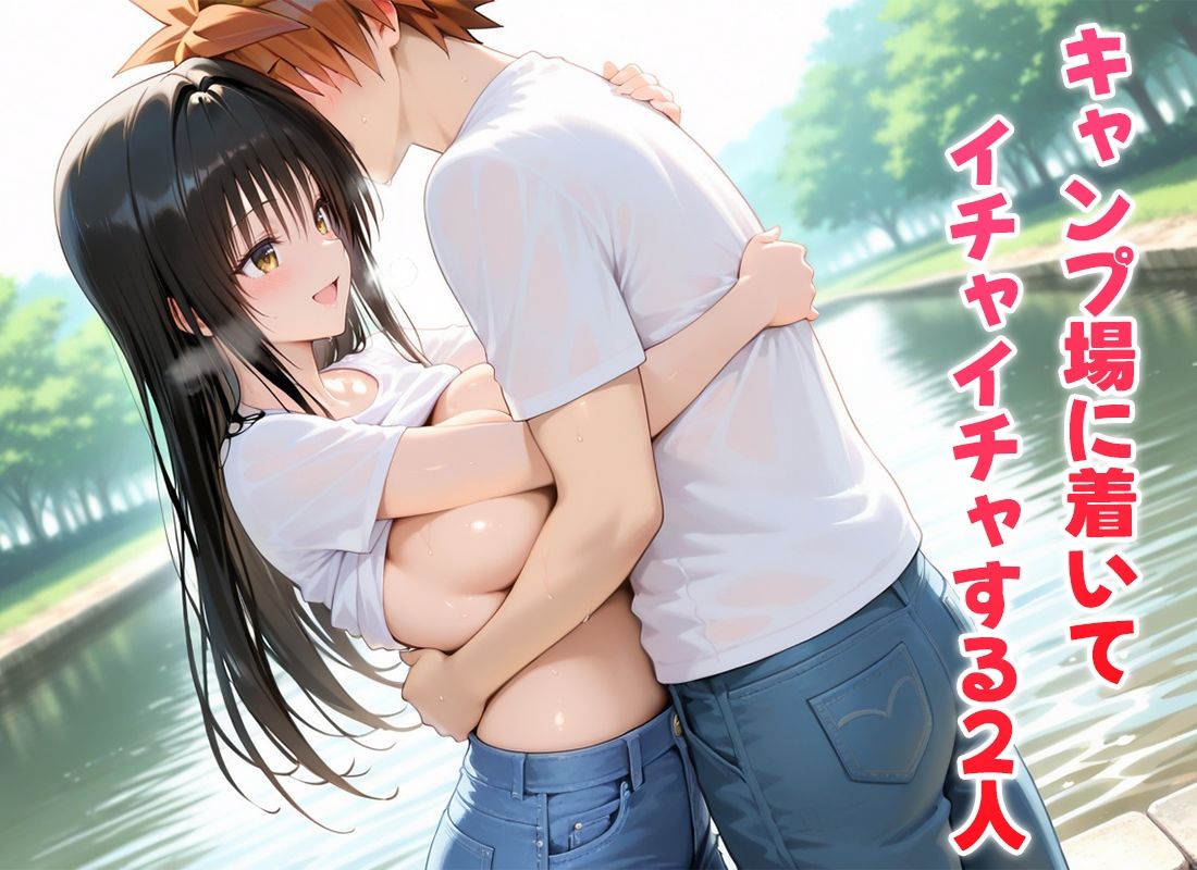 サンプル画像1:二人きりのキャンプでねっとり濃厚な一夜を過ごすモテ男  古〇川編(ヒロイン絶頂) [d_652493]