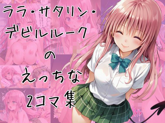 ララのエッチな2コマ集【eisuko】