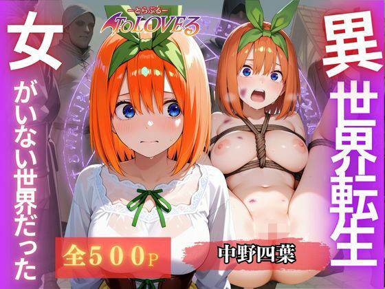 異世界転生〜女がいない世界だった〜中野四葉【ウリボーデザイン】