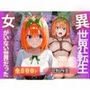 異世界転生〜女がいない世界だった〜中野四葉