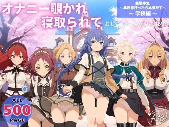 オナニー覗かれ、寝取られて  無職●生 〜異世界行ったら本気だす〜 〜 学校編 〜 おじさんに暴かれた秘密