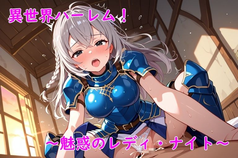異世界ハーレム！〜魅惑のレディ・ナイト〜 画像10