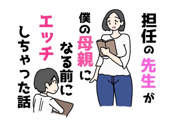 【担任の先生が僕の母親になる前にエッチしちゃった話】ニホンツノ王