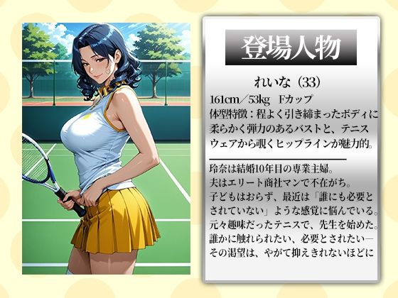 〜コートで中出し調教〜コートで乱れる人妻。テニス教室の後はセ●クス野外授業 画像1