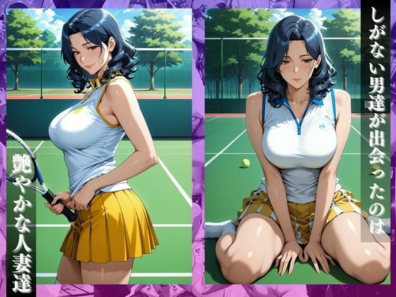 サンプル画像2:〜コートで中出し調教〜コートで乱れる人妻。テニス教室の後はセ●クス野外授業(チョコ☆マギ) [d_652584]