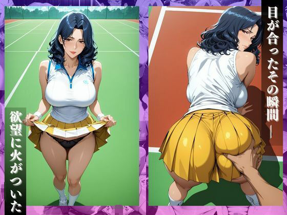 〜コートで中出し調教〜コートで乱れる人妻。テニス教室の後はセ●クス野外授業 画像3