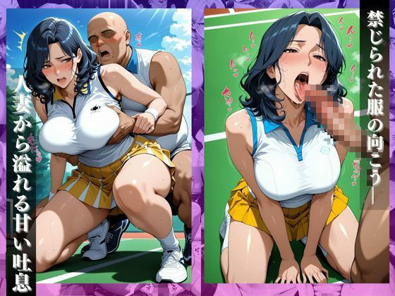 〜コートで中出し調教〜コートで乱れる人妻。テニス教室の後はセ●クス野外授業 画像4