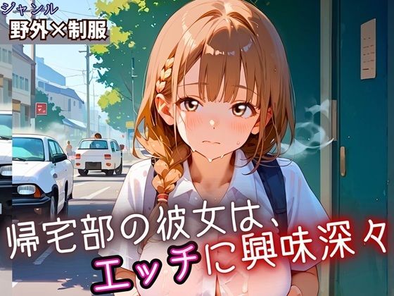 帰宅部の彼女は、エッチに興味津々・230枚【フルーツに語らせたい】