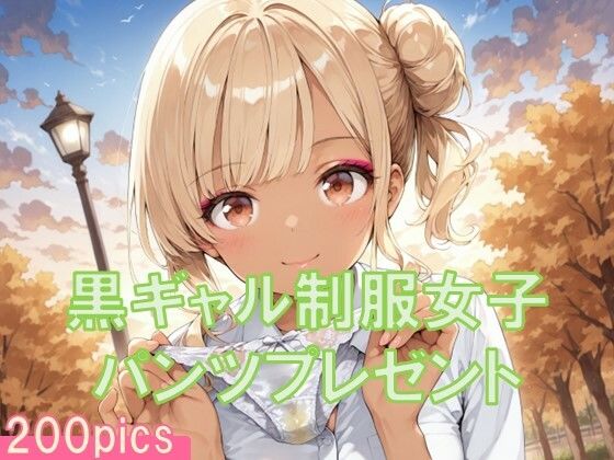 黒ギャル制服女子からパンツプレゼント【TKB4545】