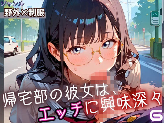 帰宅部の彼女は、エッチに興味津々6・230枚【フルーツに語らせたい】