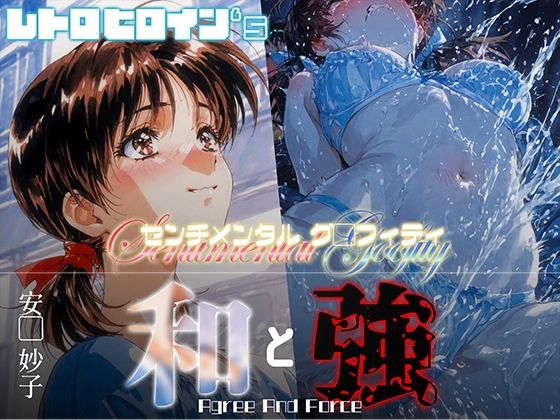 和と強 -センチメンタルグ●フィティ- 安●妙子【あーすりん】