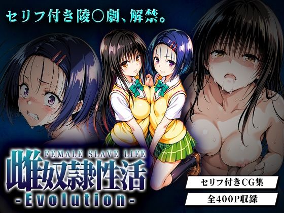 雌奴○性活-Evolution- 古○川・西○寺篇【はれんち出版】