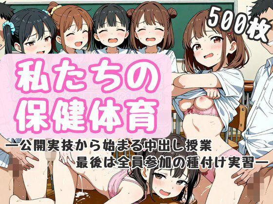 私たちの保健体育 ―公開実技から始まる中出し授業、最後は全員参加の種付け実習―の画像