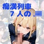 【アニメ】満員痴○電車 〜7人のJ〇と禁断口淫〜